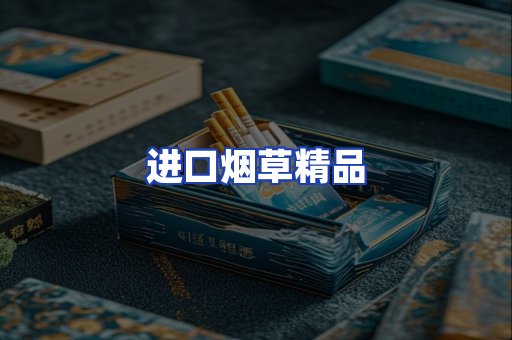 进口烟草产品